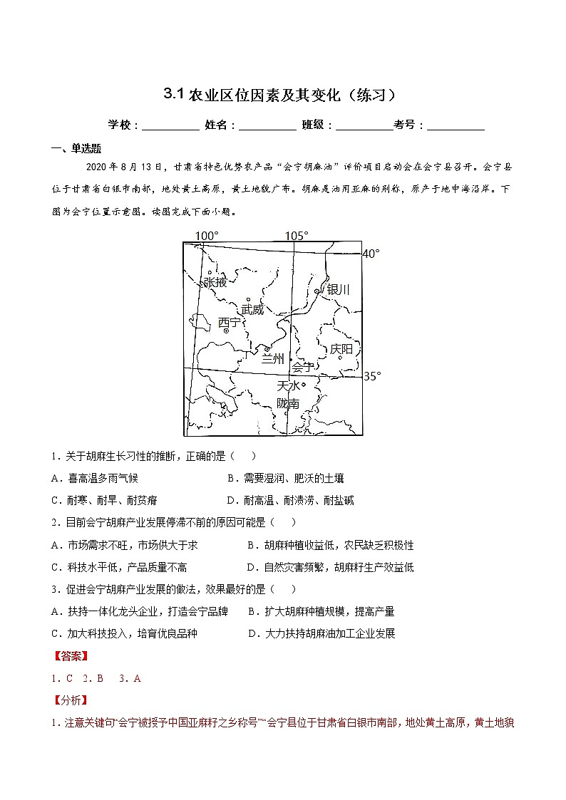 3.1农业区位因素及其变化（精选练习）-高一地理同步备课系列（新教材人教版必修第二册）第1页