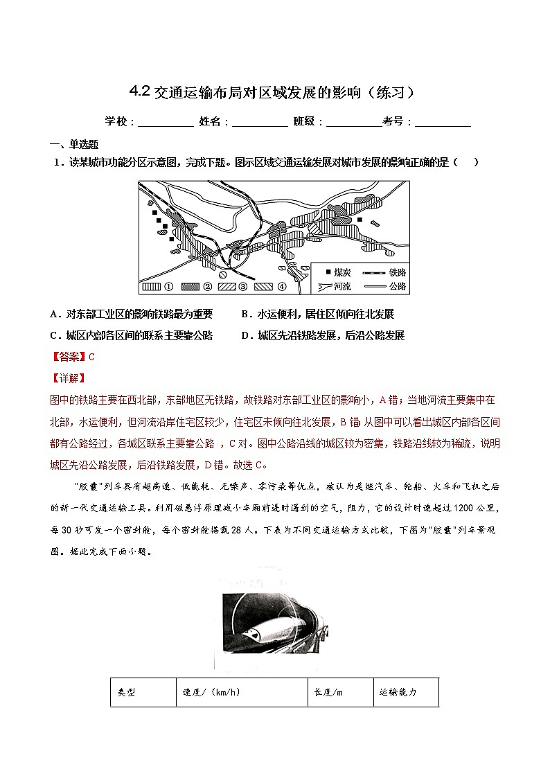 4.2交通运输布局对区域发展的影响（精选练习）-高一地理同步备课系列（新教材人教版必修第二册）第1页