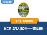 5.2走向人地協(xié)調(diào)——可持續(xù)發(fā)展（精品課件）-高一地理同步備課系列（新教材人教版必修第二冊(cè)）