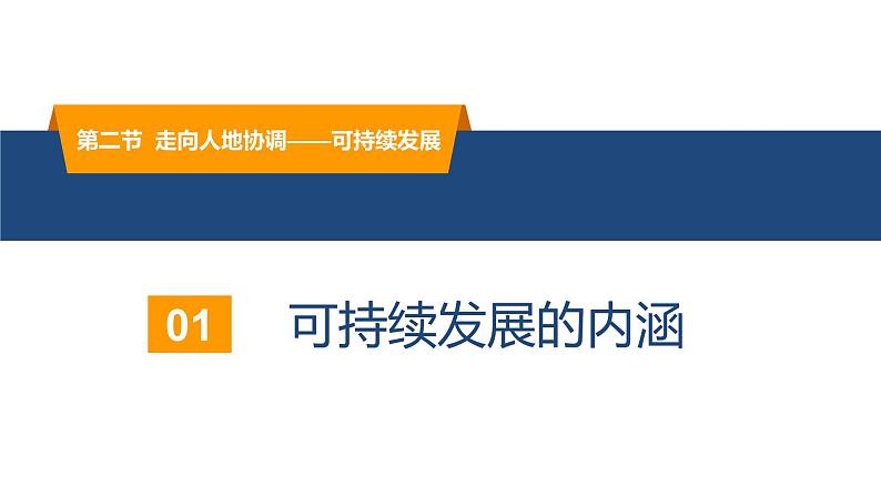 5.2走向人地协调——可持续发展（精品课件）-高一地理同步备课系列（新教材人教版必修第二册）05