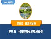 5.3中國國家發(fā)展戰(zhàn)略舉例（精品課件）-高一地理同步備課系列（新教材人教版必修第二冊）