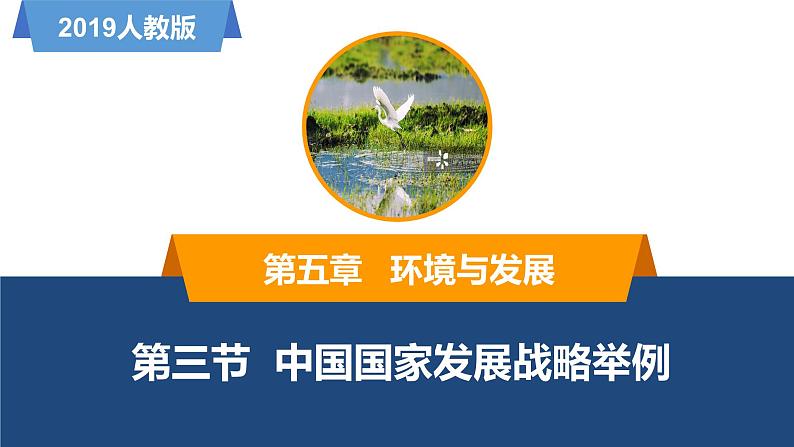 2019人教版必修二5.3中国国家发展战略举例第1页