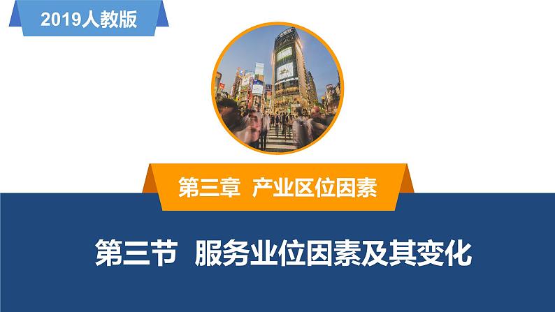 3.3服务业区位因素及其变化-高一地理同步备课系列（新教材人教版必修第二册） 课件01