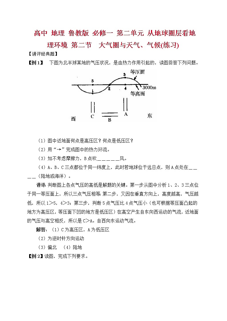 高中 地理 鲁教版 必修一 第二单元 从地球圈层看地理环境 第二节　大气圈与天气、气候(练习)第1页