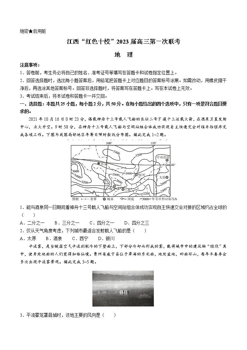 江西省“红色十校”2022-2023学年高三上学期第一次联考地理试题第1页