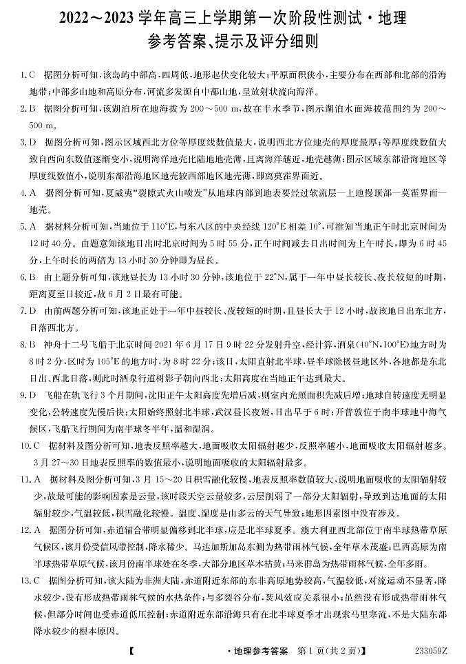 安徽省皖优联盟2023届高三上学期第一次阶段测试 地理试题及答案01