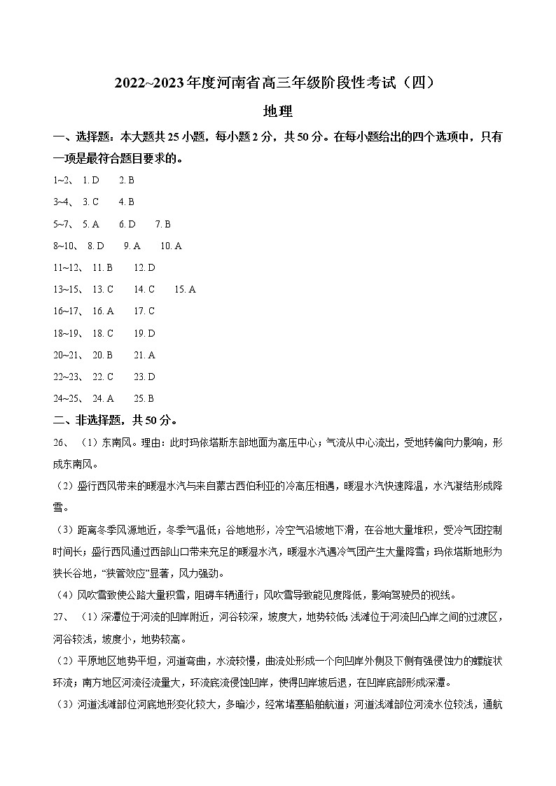河南省2022-2023学年高三上学期阶段性测试（四）地理答案第1页