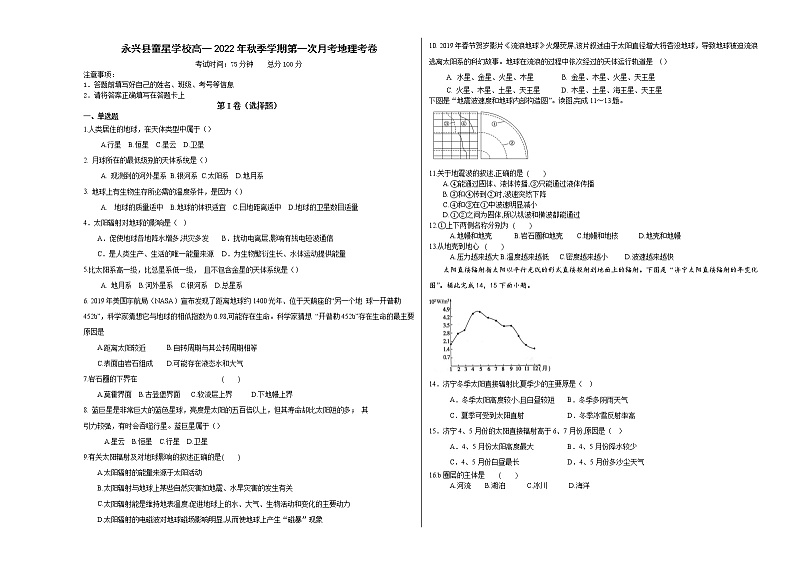 湖南省郴州市永兴县童星学校2022-2023学年高一上学期第一次月考地理试题（含答案）第1页