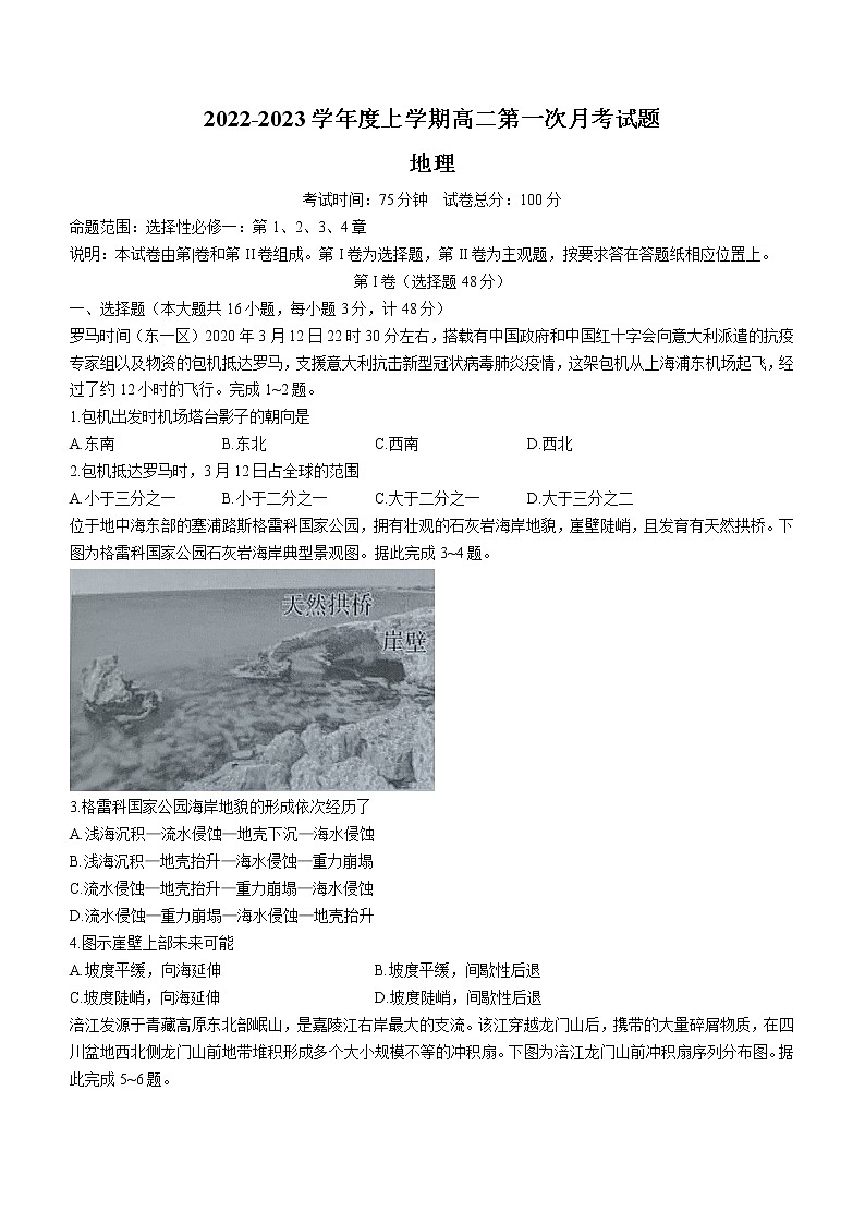 辽宁省本溪市本溪县高级中学2022-2023学年高二上学期第一次月考地理试题（含答案）第1页
