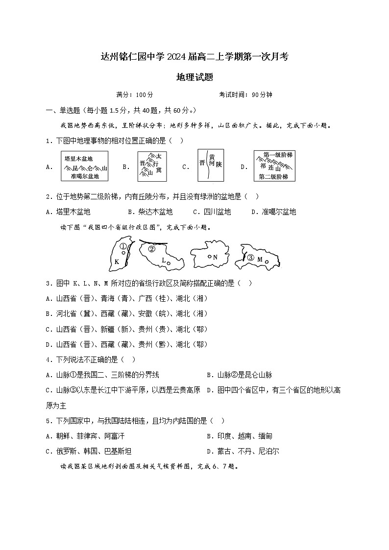 四川省达州铭仁园中学2022-2023学年高二上学期第一次月考地理试题（含答案）第1页