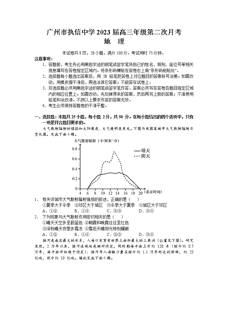 广东省广州市执信中学2022-2023学年高三上学期第二次月考地理试题（含答案）第1页
