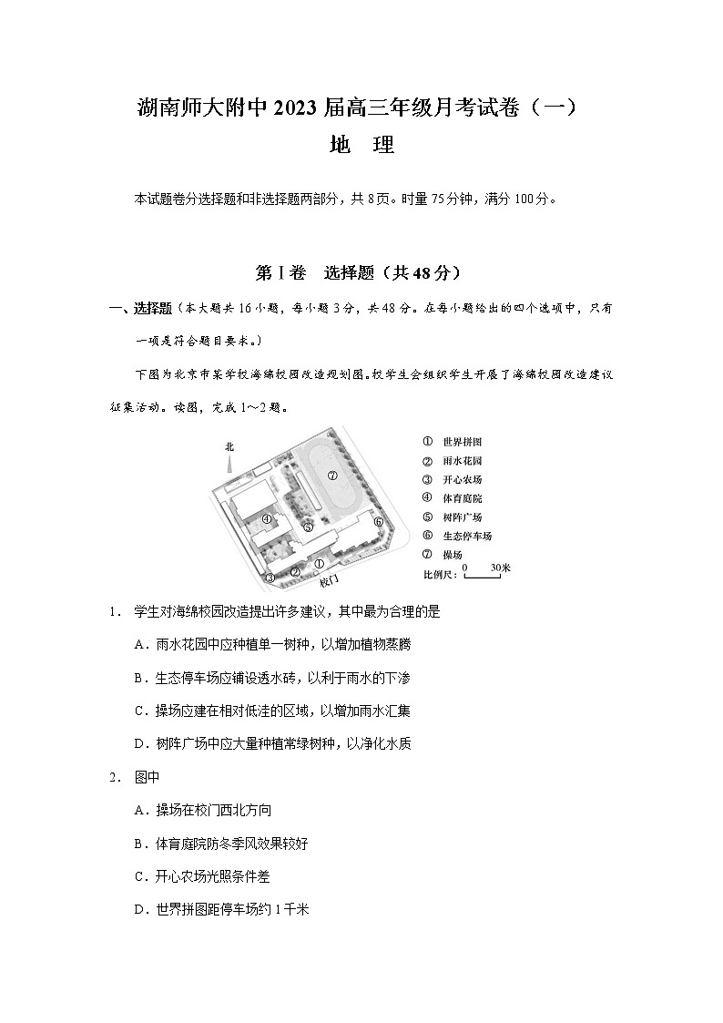 湖南师范大学附属中学2022-2023学年高三上学期第一次月考地理试题（含答案）01