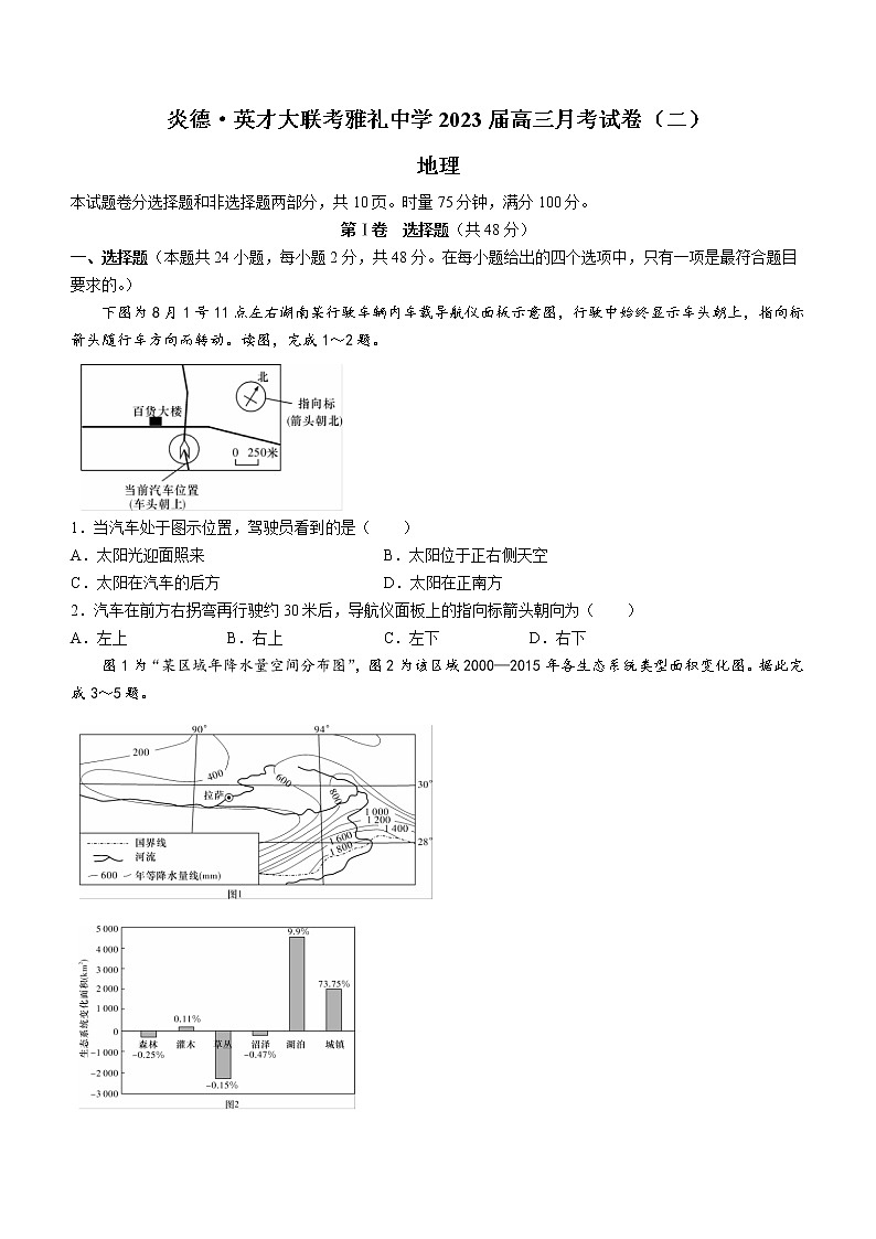 湖南省长沙市雅礼中学2022-2023学年高三上学期月考试卷（二）地理试题（含答案）01