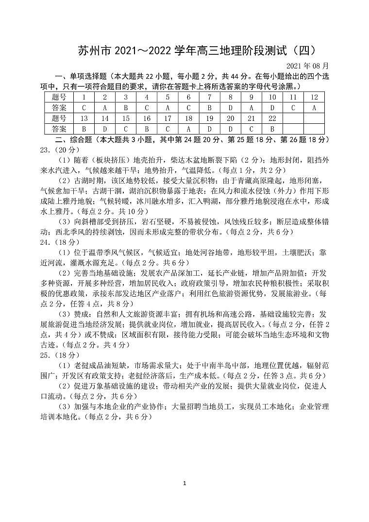 苏州市2021～2022学年高三地理阶段测试（四）参考答案第1页