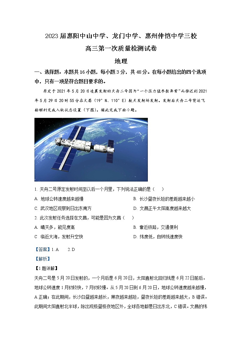 广东省惠州市三校2023届高三上学期第一次质量检测地理（Word版附解析）01