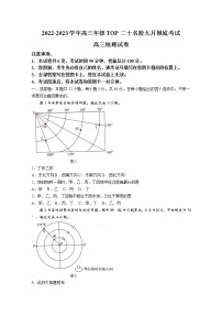 河南省TOP二十名校2023届高三9月摸底考试地理试题（Word版附答案）