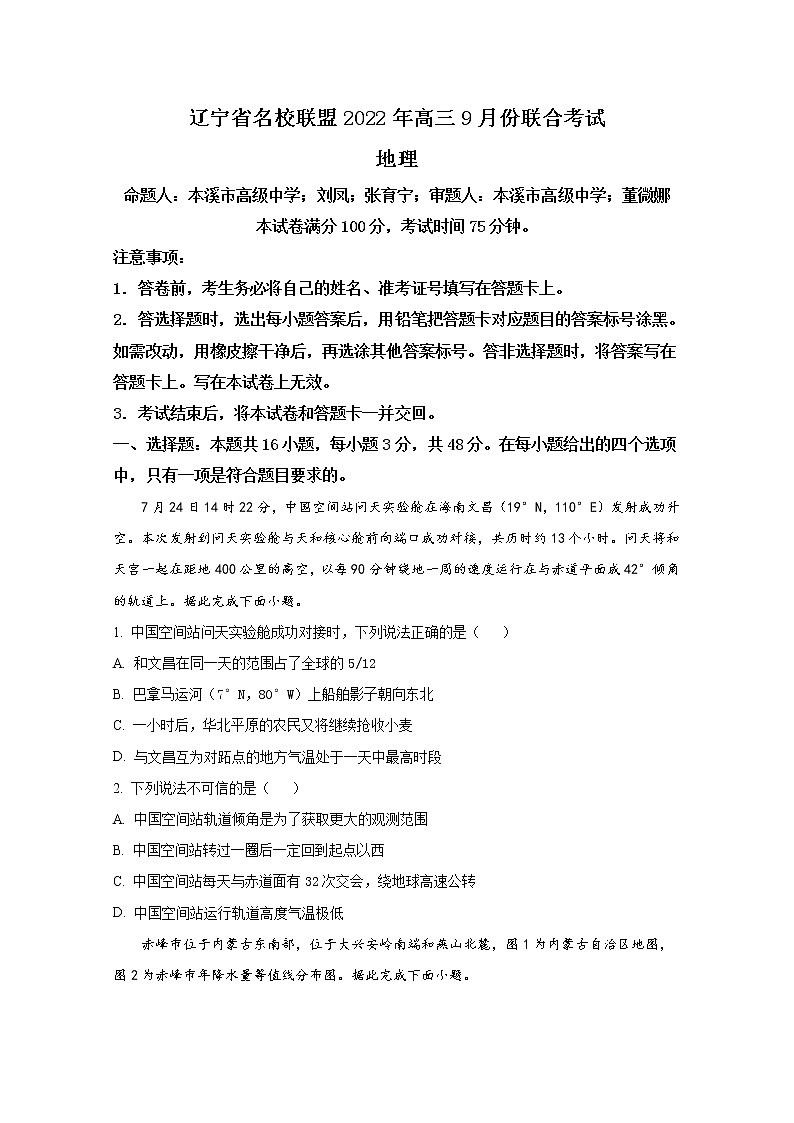 辽宁省名校联盟2022-2023学年高三上学期9月联合考试地理（Word版附答案）01