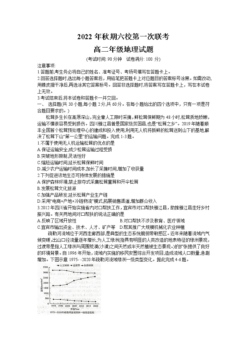 河南省南阳市六校2022-2023学年高二上学期第一次联考地理试题（含答案）01