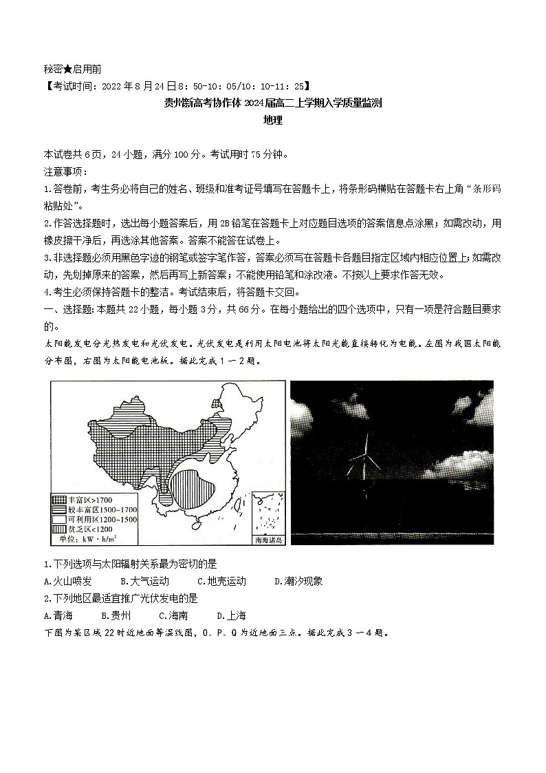 贵州省新高考协作体2022-2023学年高二上学期入学质量检测地理试题（含答案）第1页