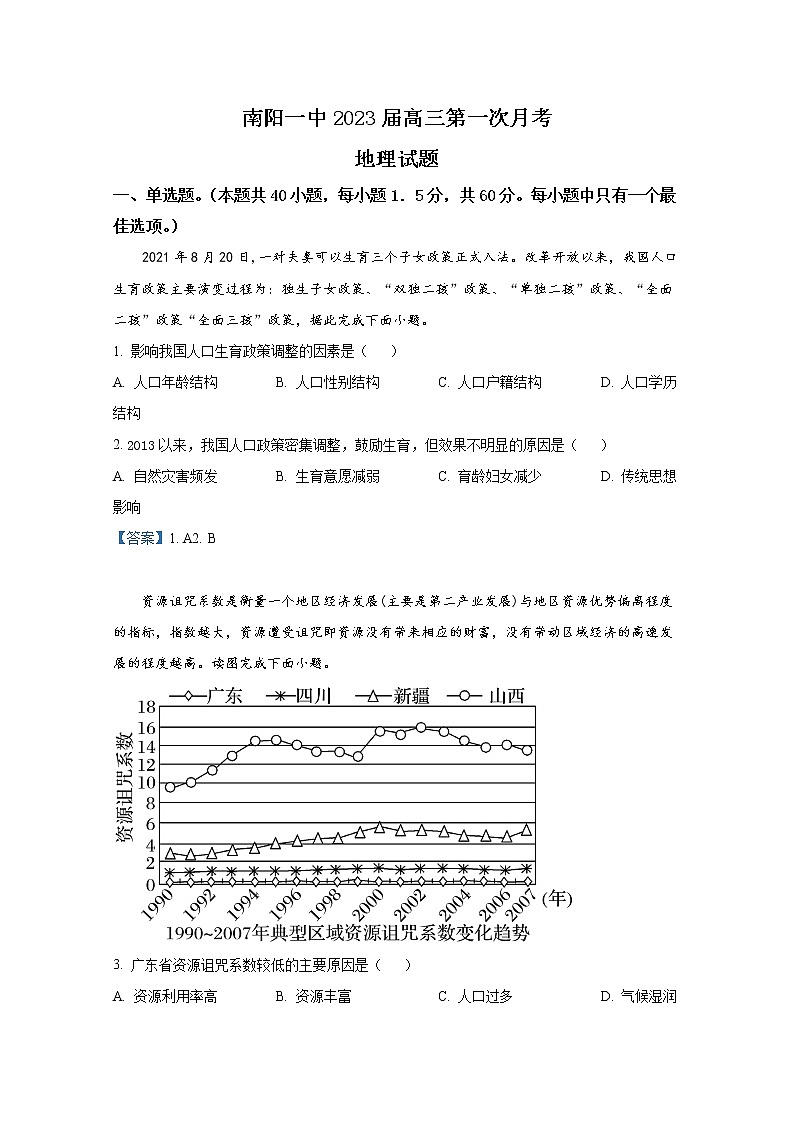 河南省南阳市第一中学2023届高三上学期第一次月考试题地理（Word版附答案）第1页