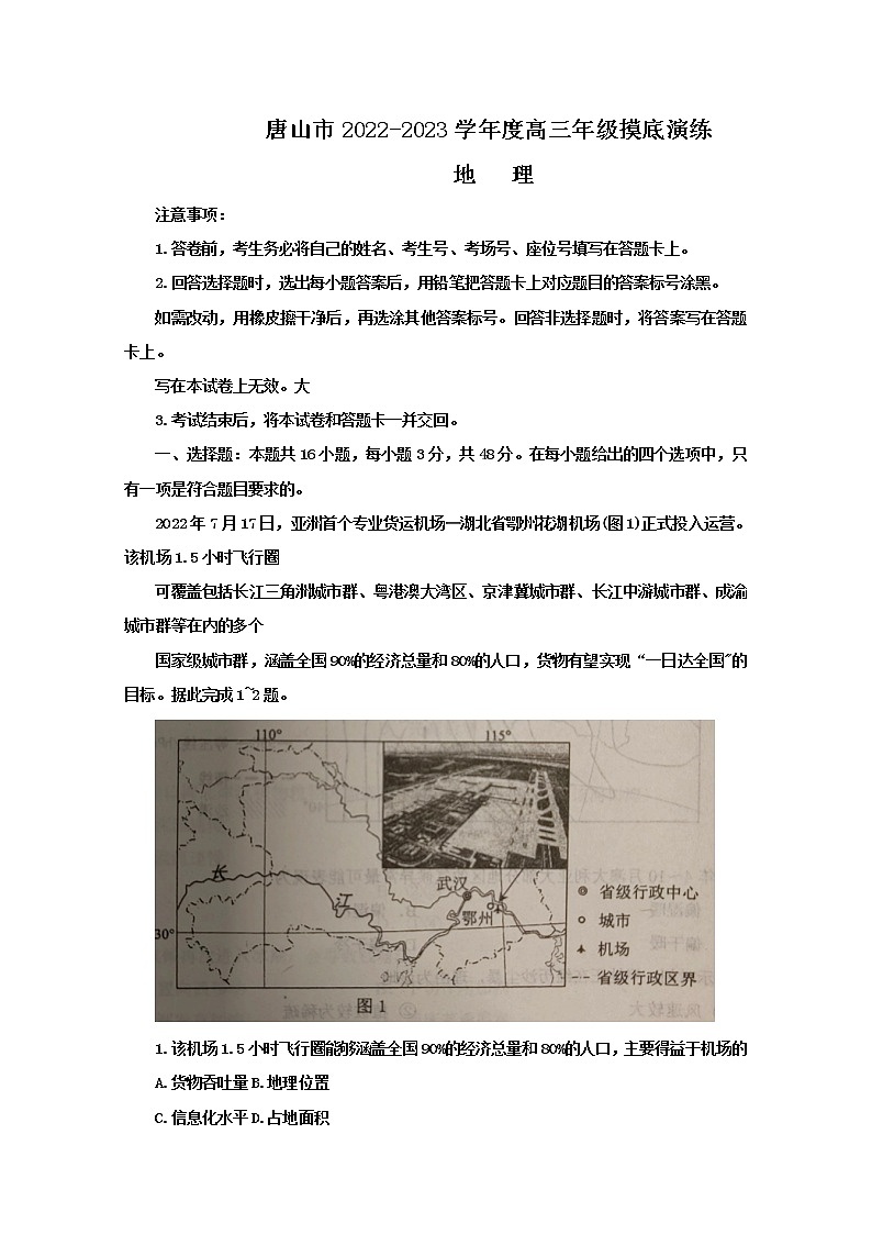 河北省唐山市2023届高三上学期摸底考试地理（Word版附答案）01