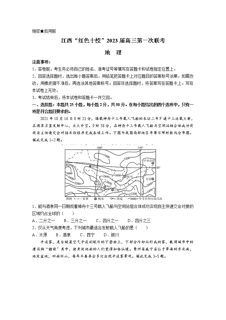 江西省“红色十校”2022-2023学年高三上学期第一次联考试题地理（Word版附解析）第1页