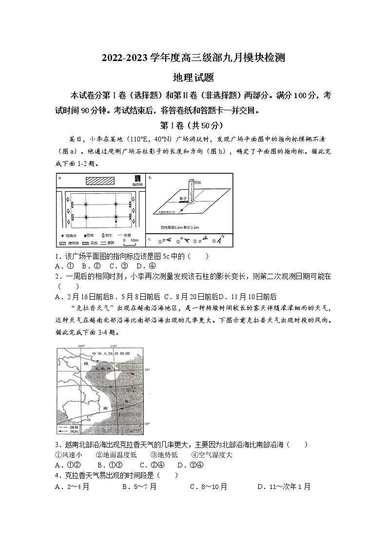 山东省威海乳山市银滩高级中学2022-2023学年高三上学期9月月考地理试题（Word版附解析）第1页