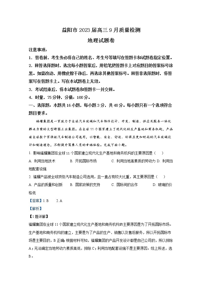 湖南省益阳市2022-2023学年高三上学期9月质量检测地理试卷（Word版附解析）01