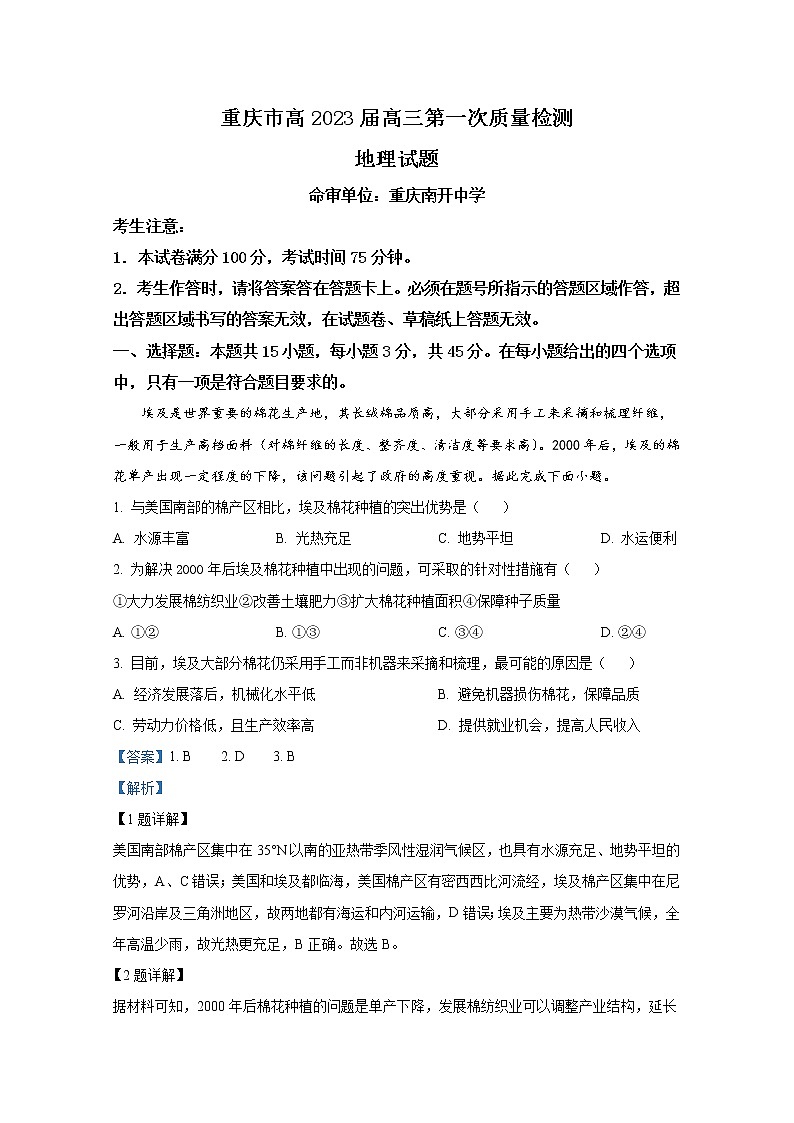 重庆市2023届高三上学期9月第一次质量检测地理（Word版附解析）01