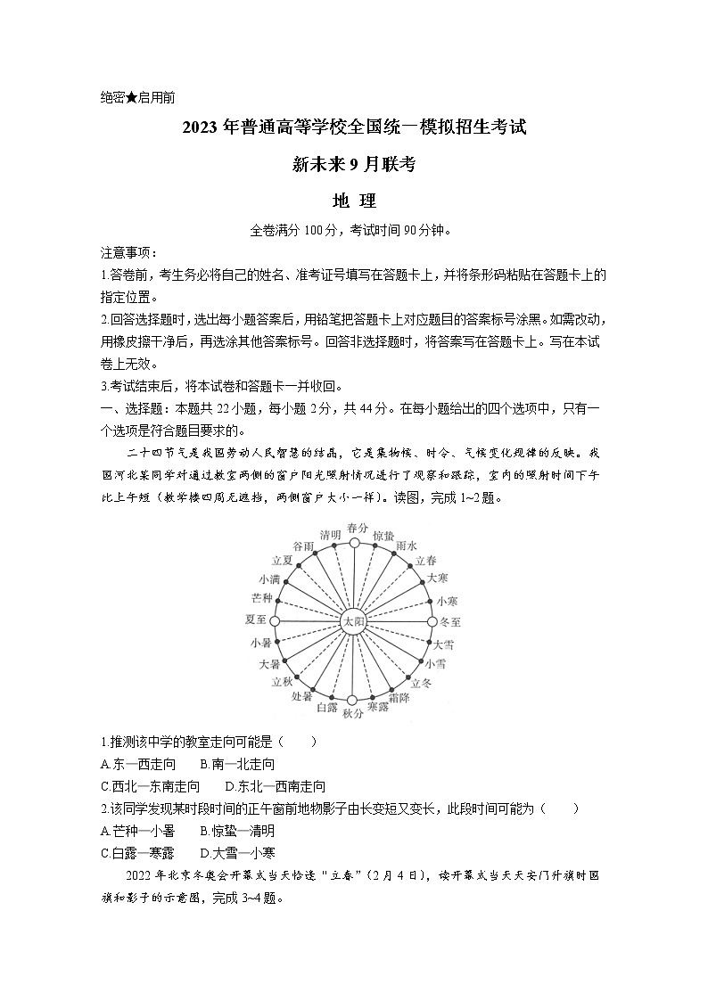 河南省新未来2023届高三上学期9月联考试题地理（Word版附解析）01