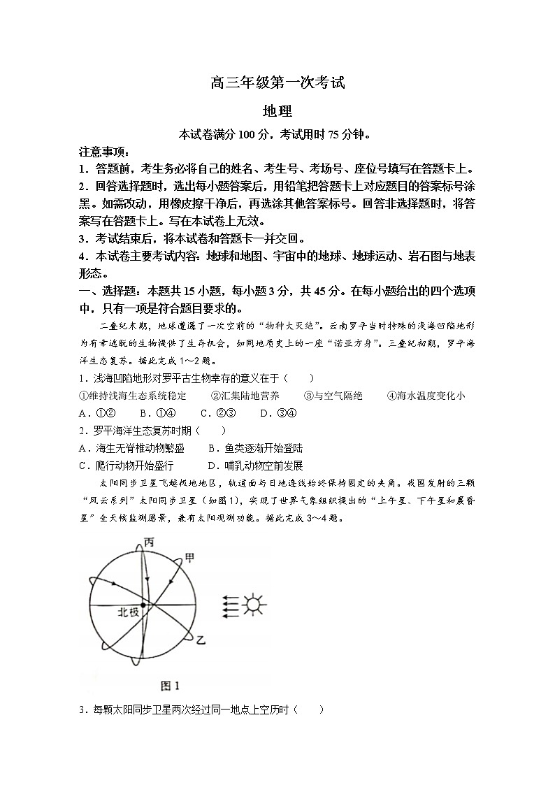 河北省保定市部分学校2022-2023学年高三上学期第一次月考地理试题（Word版附答案）第1页
