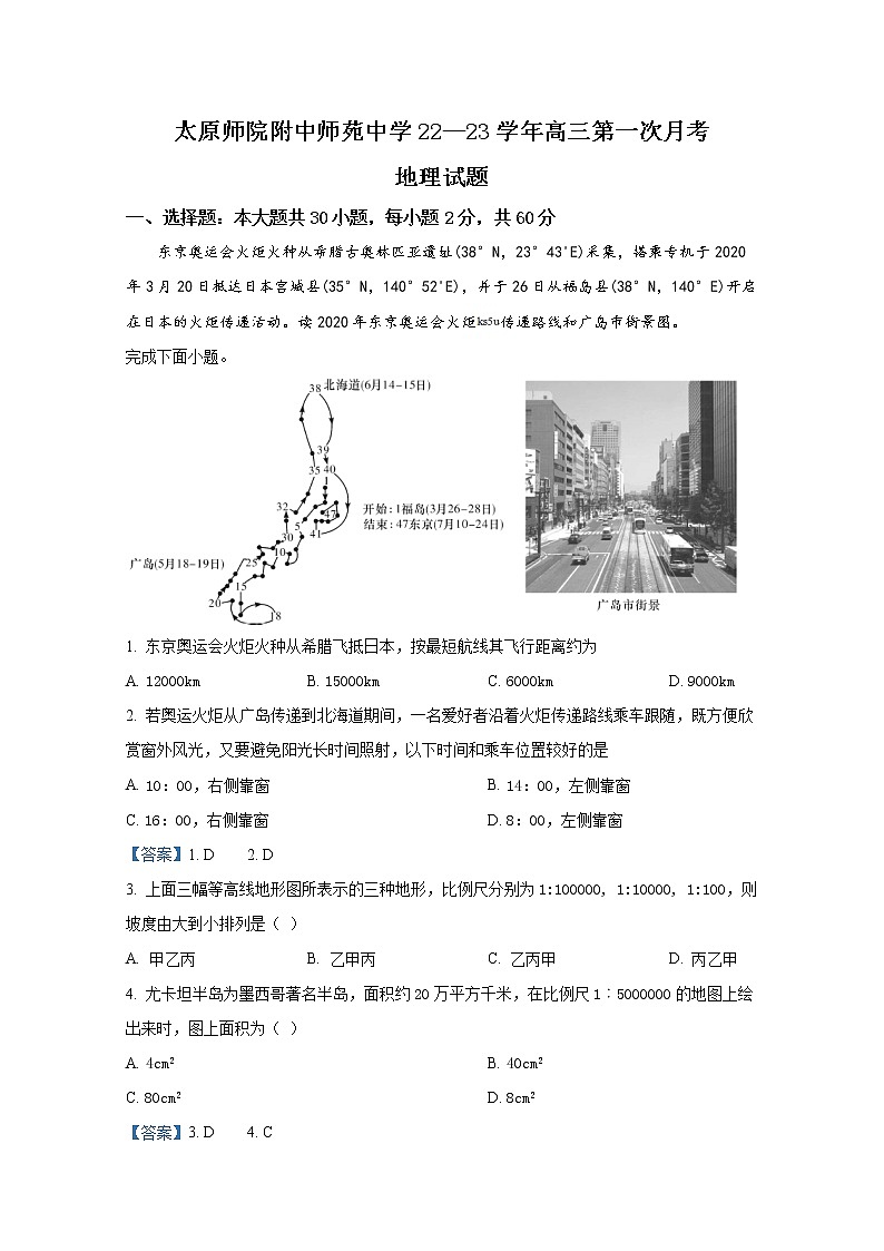 山西省太原师范学院附属中学2023届高三上学期第一次月考试题地理（Word版附答案）01