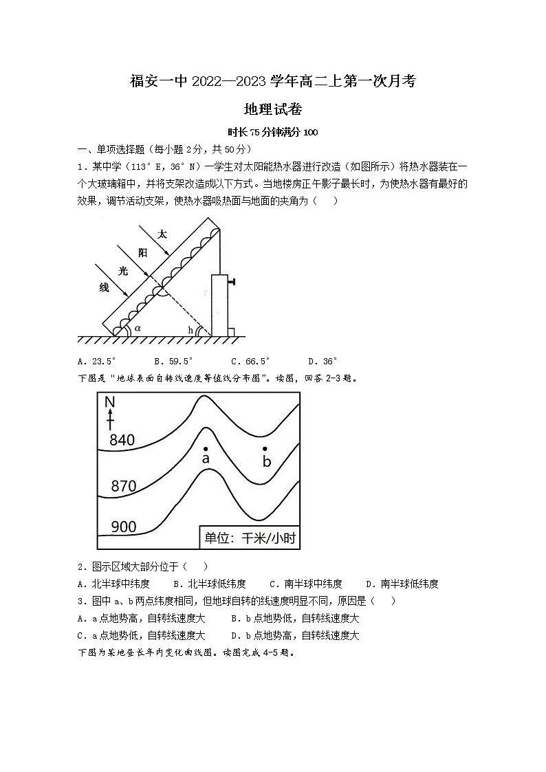 福建省福安市第一中学2022-2023学年高二上学期第一次月考试题地理（Word版附答案）第1页