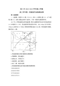 黑龙江省哈尔滨市第三中学2022-2023学年高三上学期第一次验收考试（9月）地理（Word版附答案）