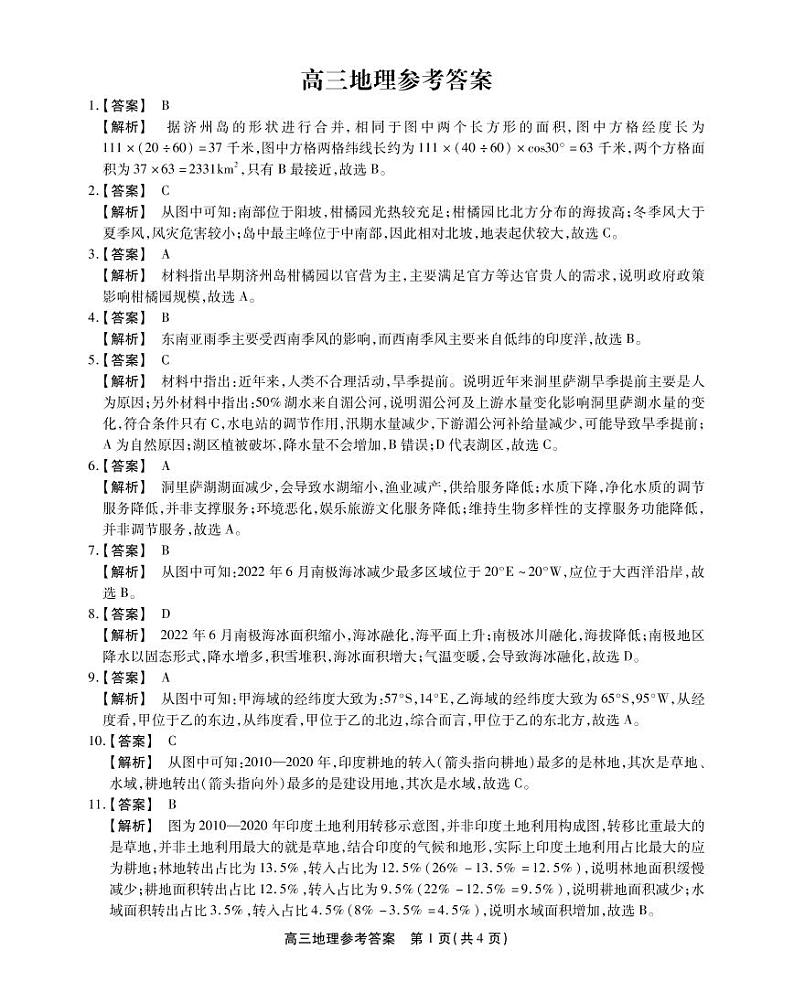 2023安徽省皖江名校联盟高三上学期10月联考地理试题扫描版含解析01