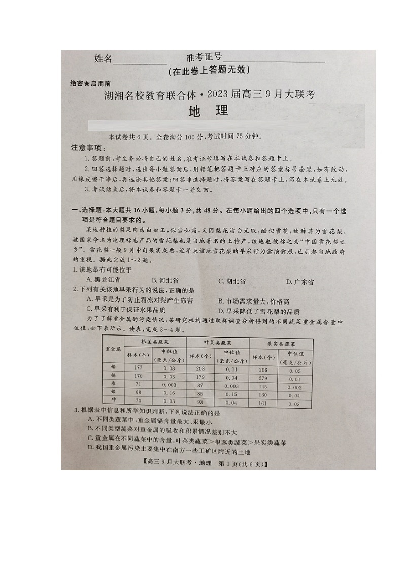 2023湖南省湖湘名校教育联合体高三上学期9月大联考地理试题扫描版含解析01