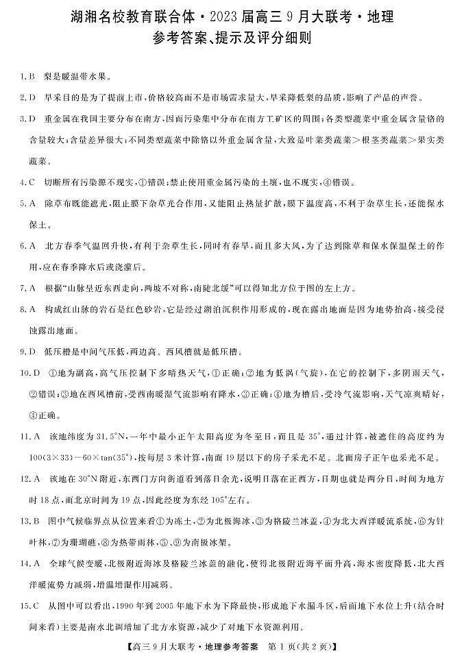2023湖南省湖湘名校教育联合体高三上学期9月大联考地理试题扫描版含解析01
