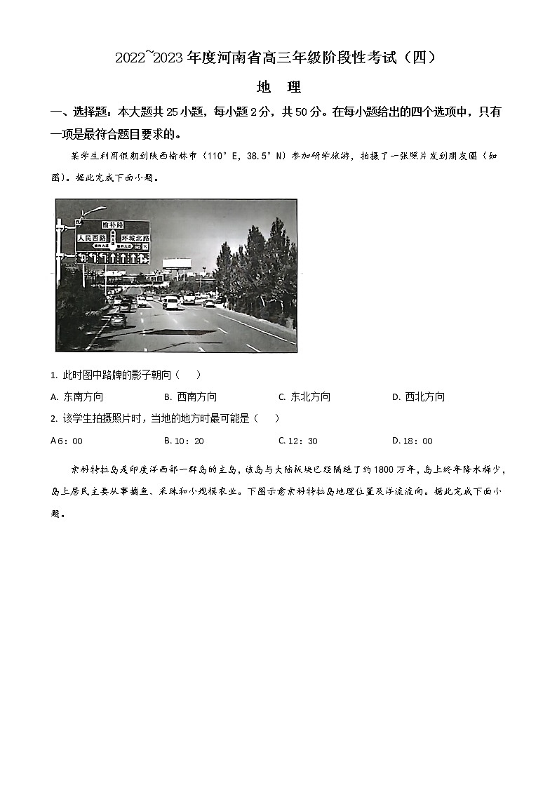 2023河南省名校高三上学期阶段性考试（四）地理含解析01