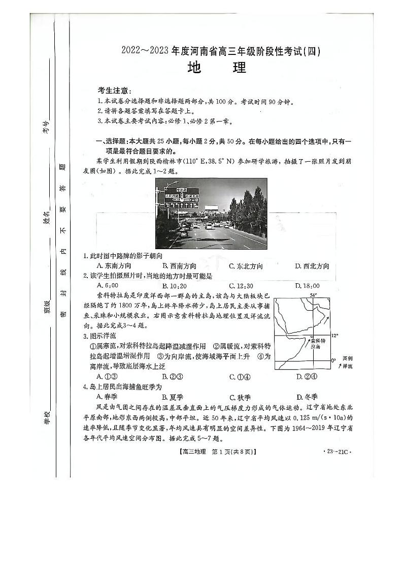 2023河南省名校高三上学期阶段性考试（四）地理含解析01