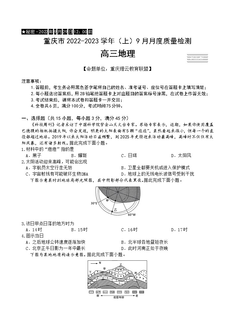 重庆市缙云教育联盟2022-2023学年高三9月月度质量检测地理试题第1页