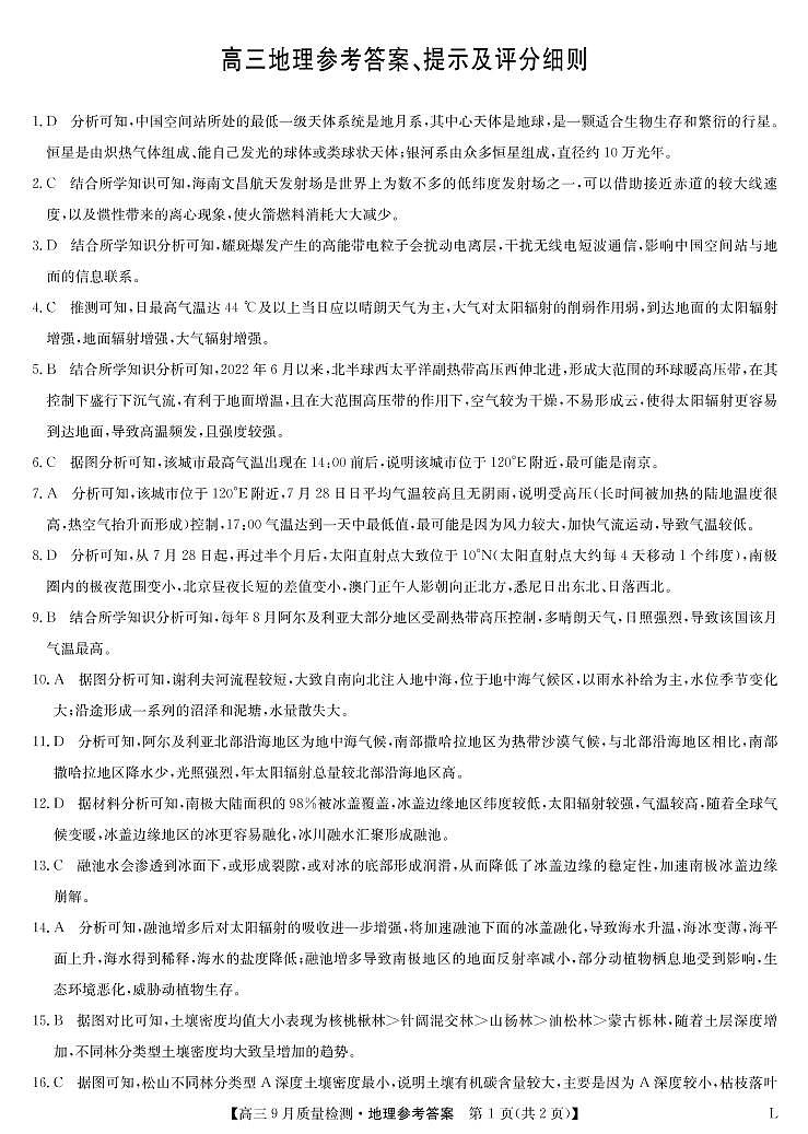 地理答案-九师联盟高三9月质量检测第1页