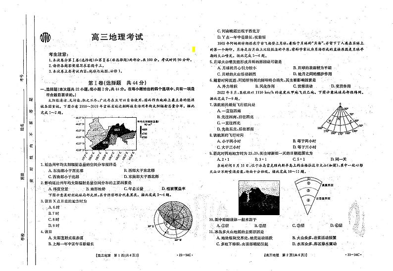 内蒙古自治区2023届高三上学期9月联考地理试题PDF版无答案第1页