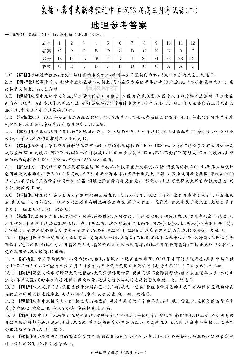 2023长沙雅礼中学高三上学期月考试卷（二）地理含解析01