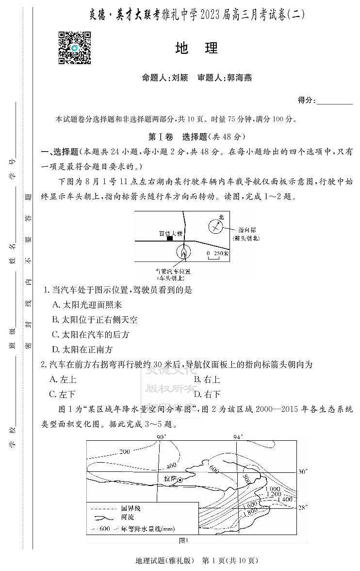 2023长沙雅礼中学高三上学期月考试卷（二）地理含解析01