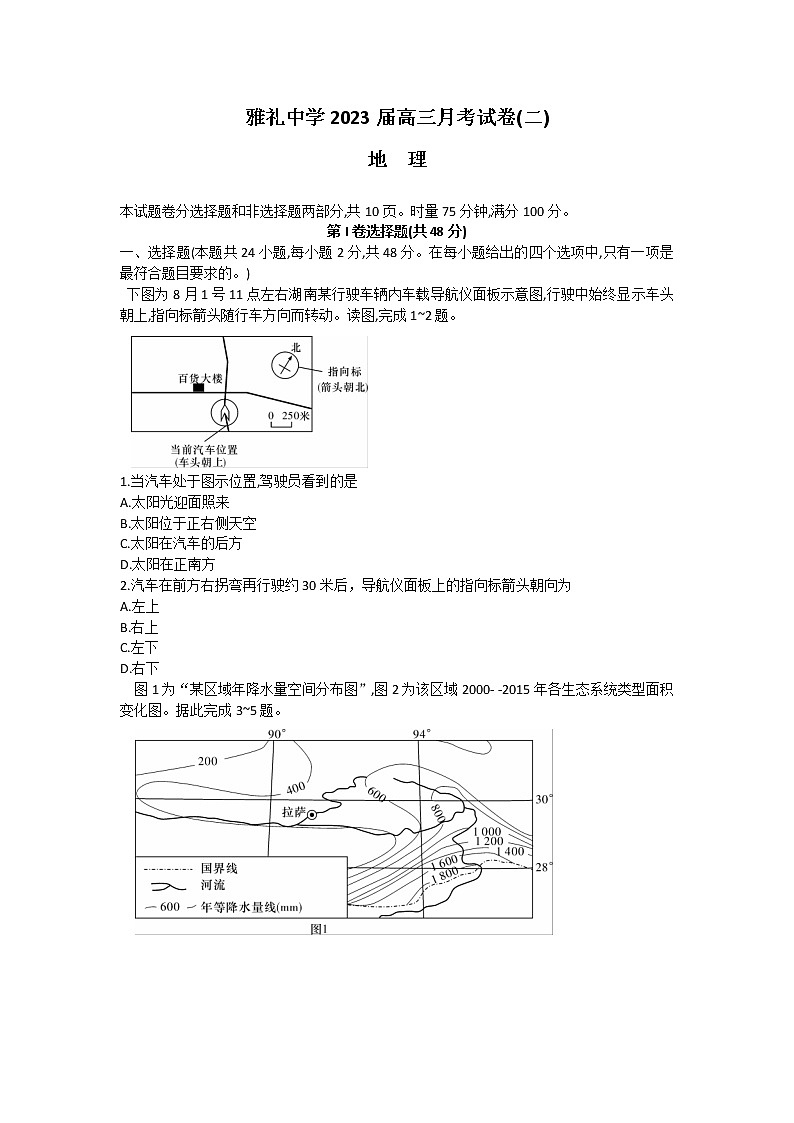 2023长沙雅礼中学高三上学期月考试卷（二）地理含解析01