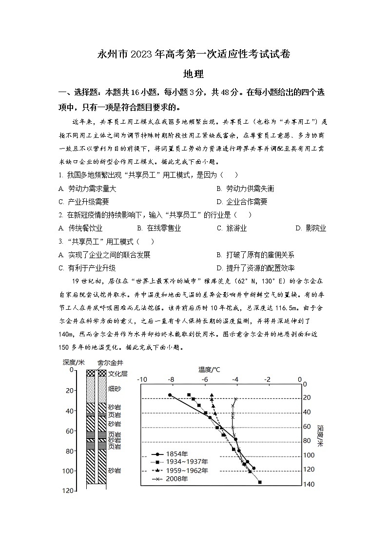 2023永州高三上学期第一次适应性考试地理试卷含答案01