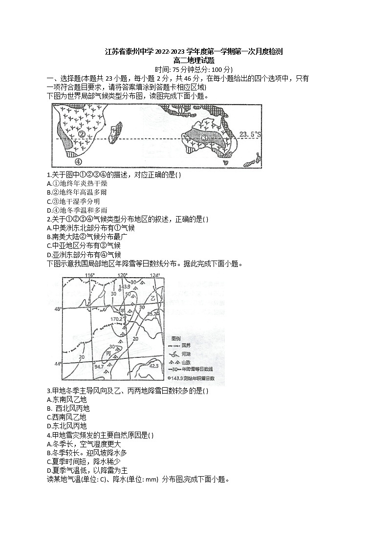 2023泰州中学高二上学期第一次月度监测地理试题第1页