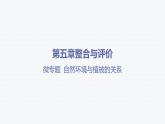 第五章 植被与土壤-第五章整合与评价-微专题 自然环境与植被的关系