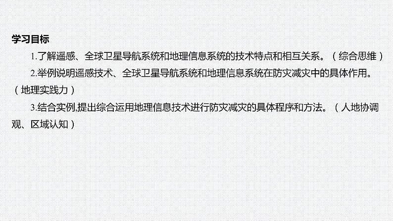 第六章 自然灾害-第四节 地理信息技术在防灾减灾中的应用课件02