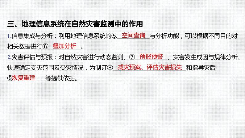 第六章 自然灾害-第四节 地理信息技术在防灾减灾中的应用课件07